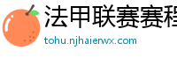 法甲联赛赛程